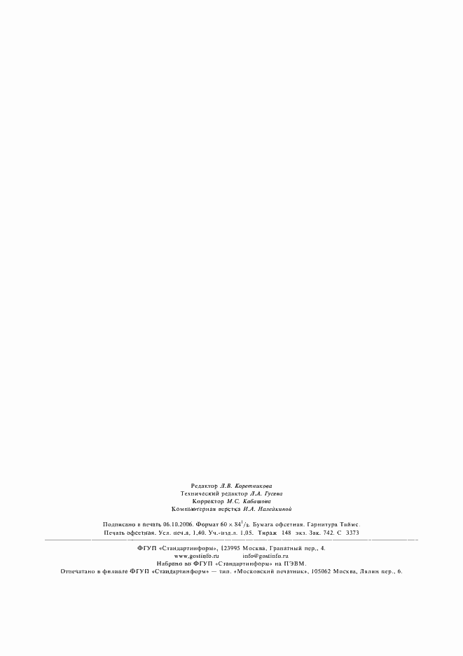 Страница 12 ГОСТ 30004.1-93