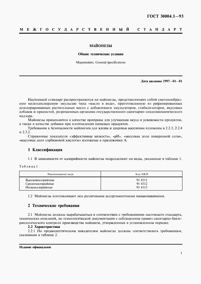 Страница 3 ГОСТ 30004.1-93