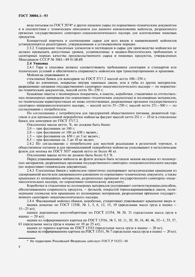 Страница 6 ГОСТ 30004.1-93