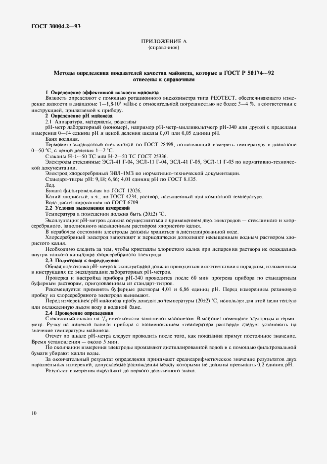 Страница 12 ГОСТ 30004.2-93