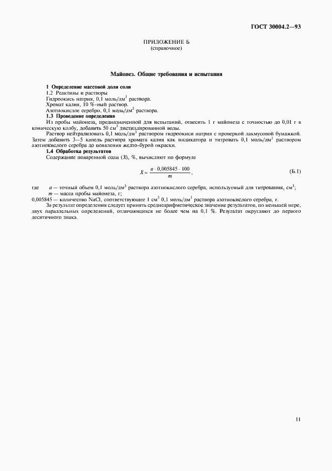 Страница 13 ГОСТ 30004.2-93