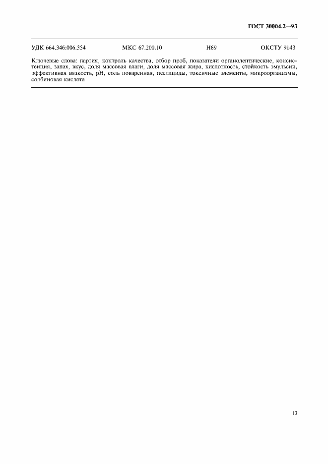 Страница 15 ГОСТ 30004.2-93