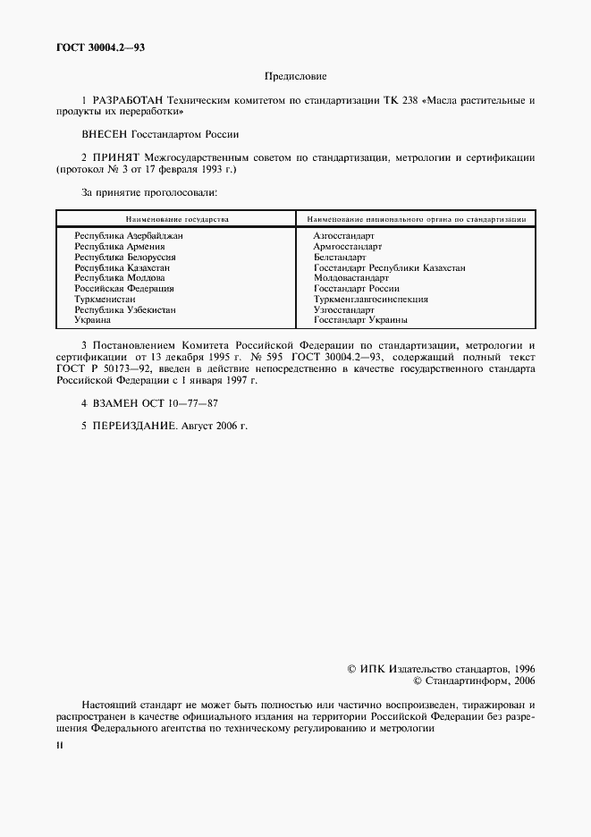 Страница 2 ГОСТ 30004.2-93