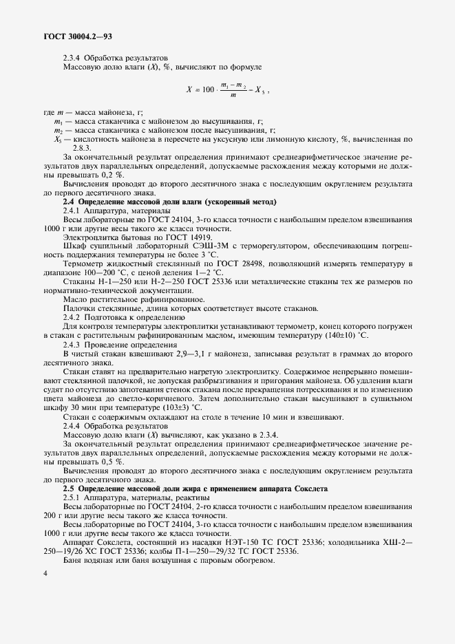 Страница 6 ГОСТ 30004.2-93