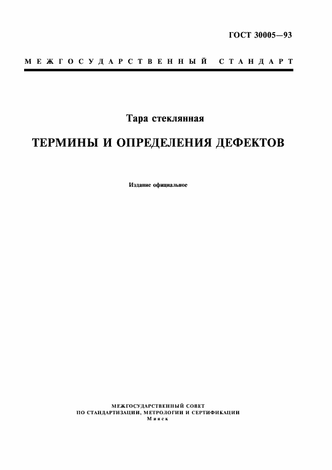 Страница 1 ГОСТ 30005-93