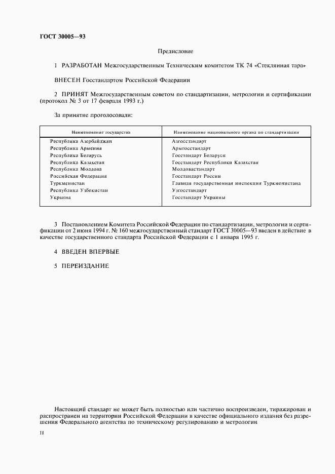 Страница 2 ГОСТ 30005-93