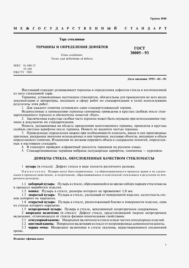 Страница 3 ГОСТ 30005-93