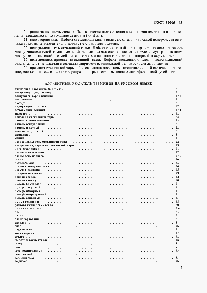 Страница 5 ГОСТ 30005-93