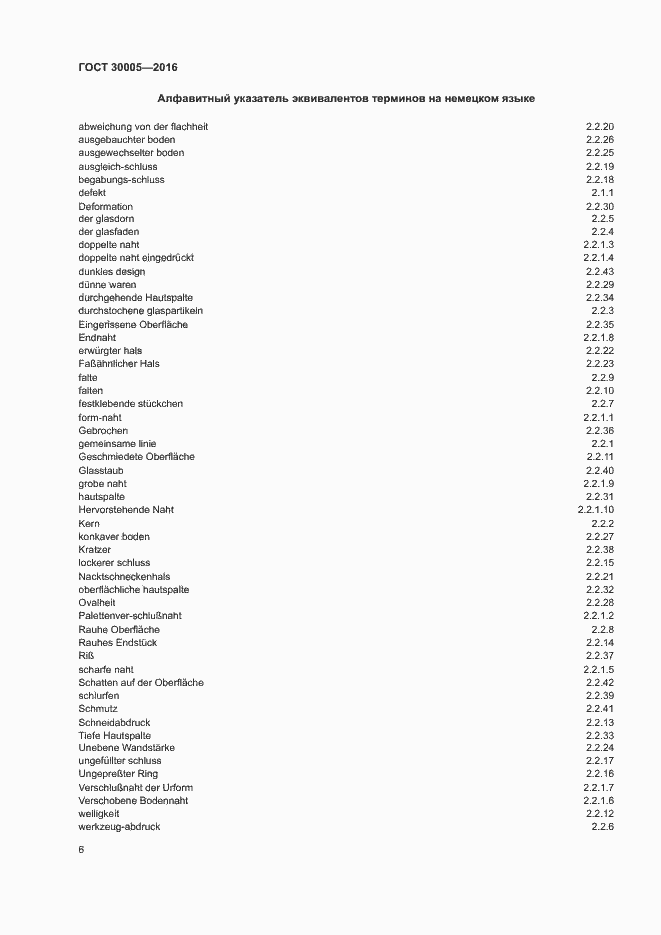 Страница 10 ГОСТ 30005-2016