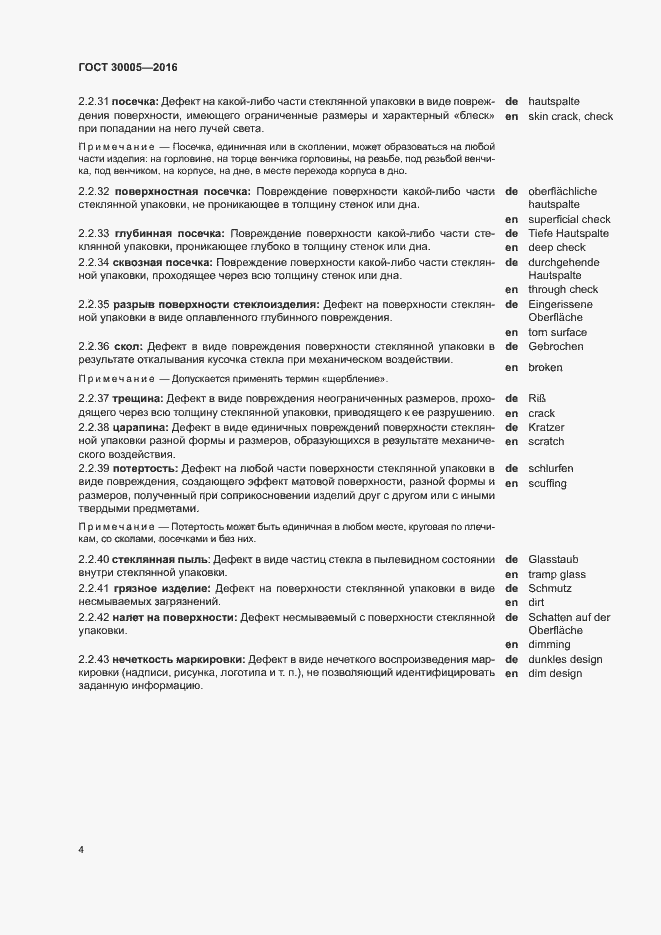 Страница 8 ГОСТ 30005-2016