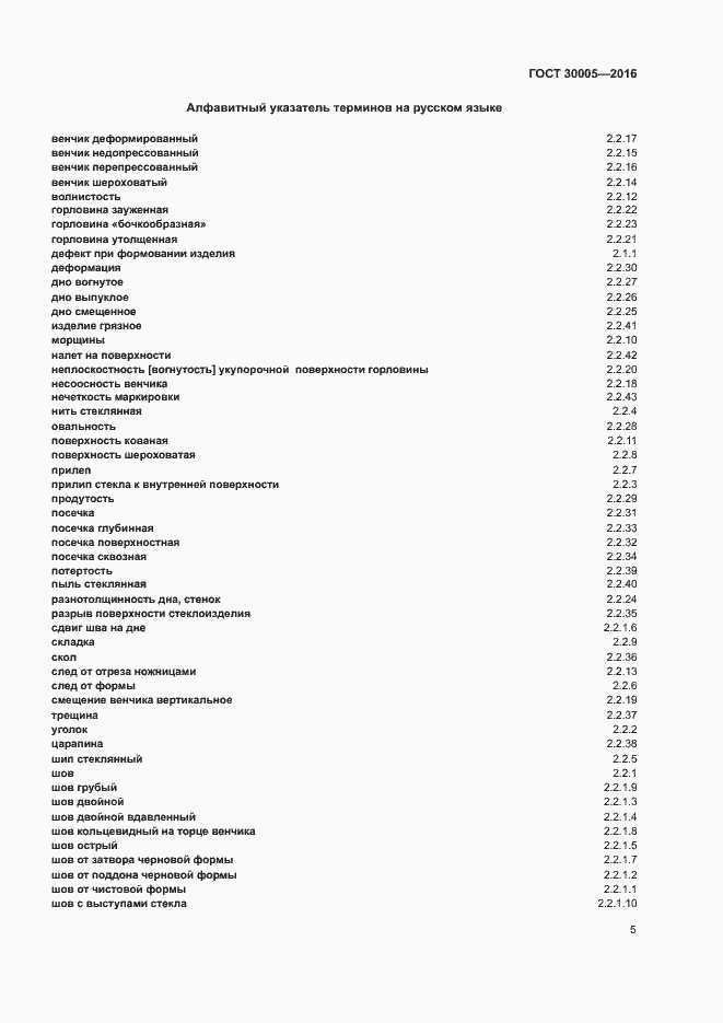 Страница 9 ГОСТ 30005-2016