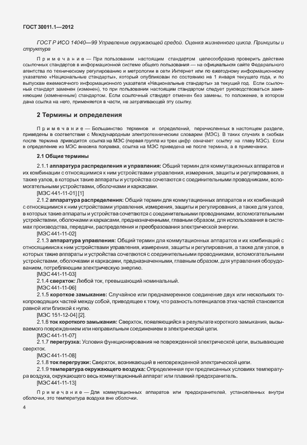 Страница 10 ГОСТ 30011.1-2012