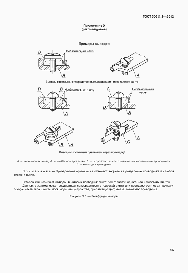 Страница 101 ГОСТ 30011.1-2012