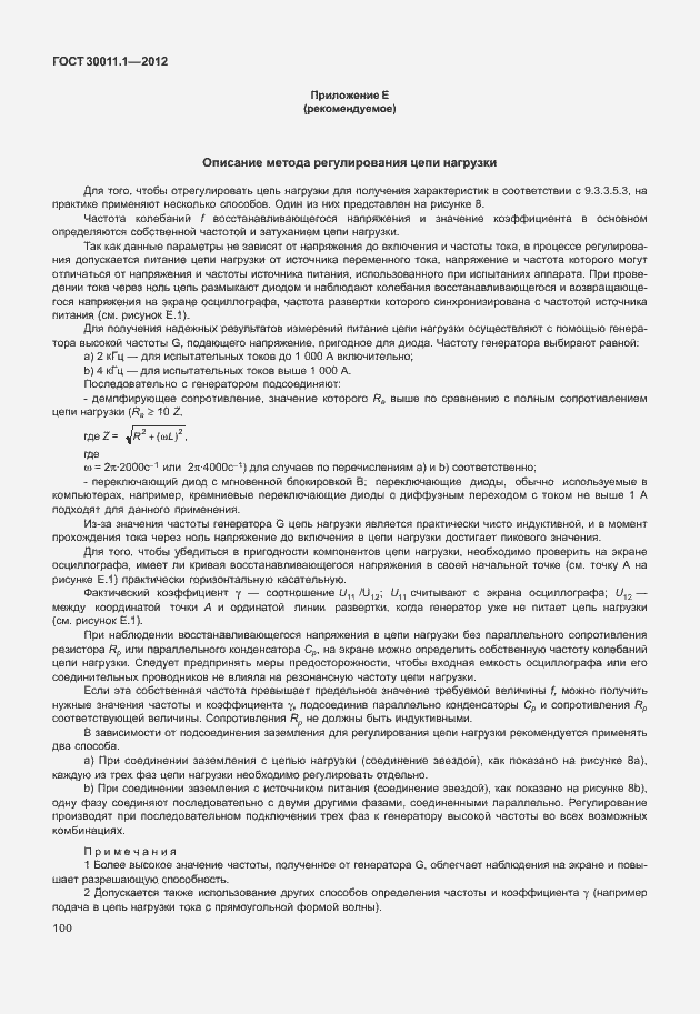 Страница 106 ГОСТ 30011.1-2012