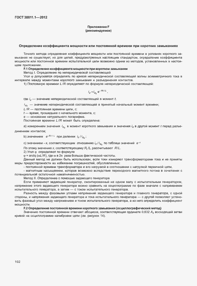 Страница 108 ГОСТ 30011.1-2012