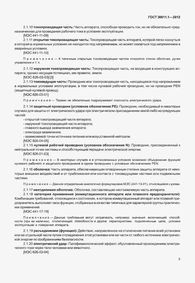 Страница 11 ГОСТ 30011.1-2012