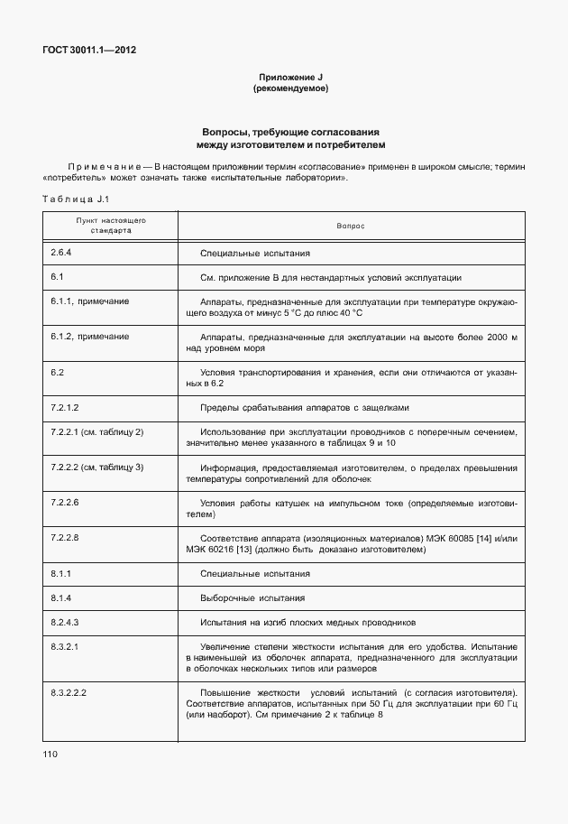 Страница 116 ГОСТ 30011.1-2012