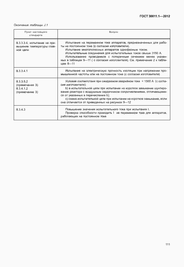 Страница 117 ГОСТ 30011.1-2012
