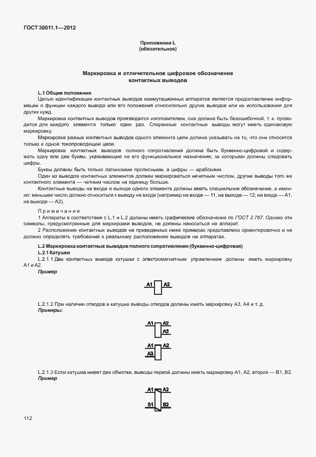 Страница 118 ГОСТ 30011.1-2012