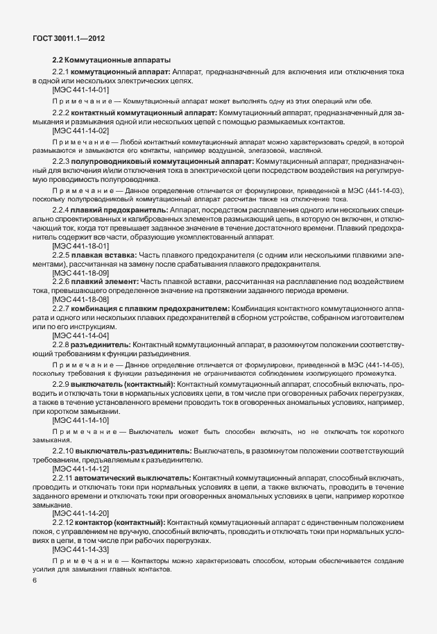 Страница 12 ГОСТ 30011.1-2012