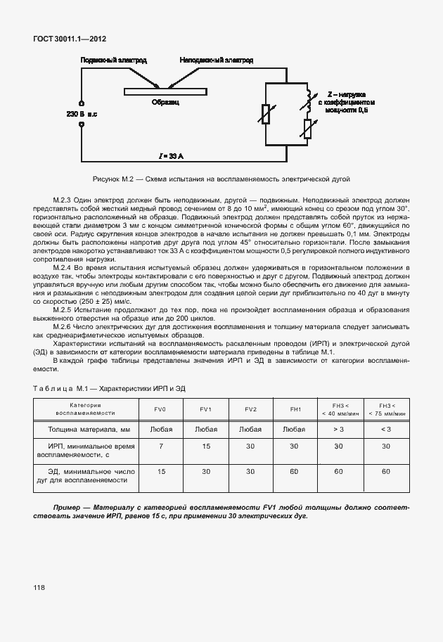Страница 124 ГОСТ 30011.1-2012