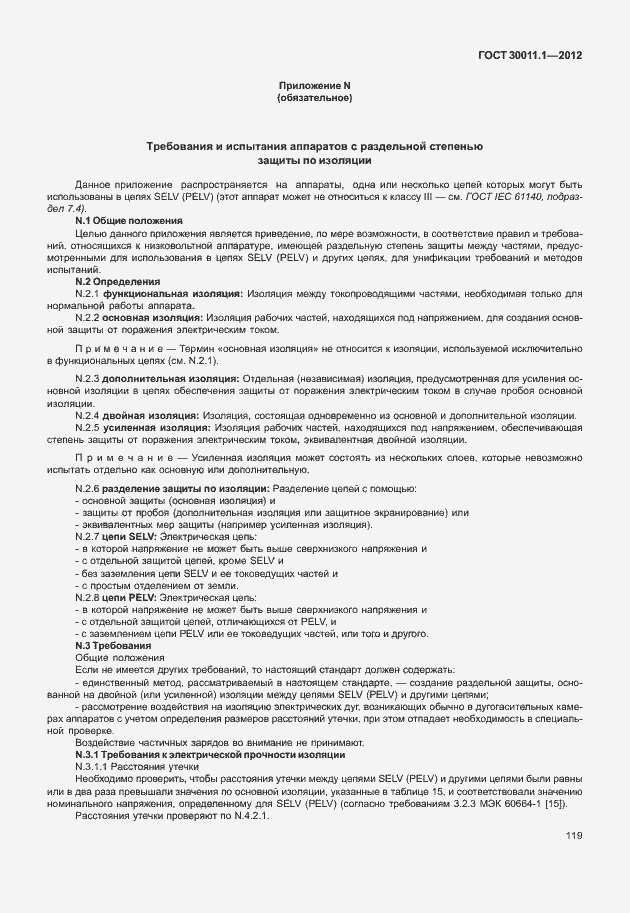 Страница 125 ГОСТ 30011.1-2012