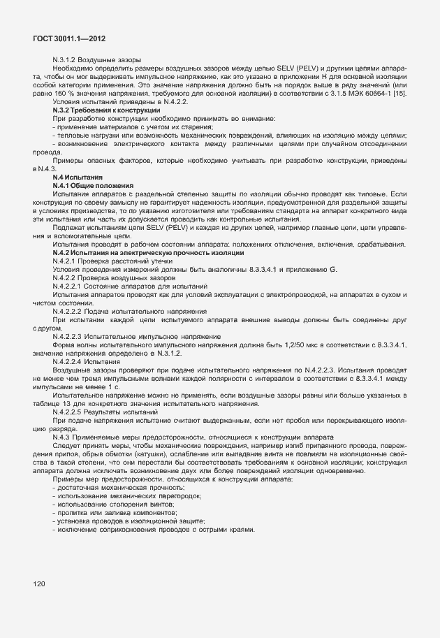 Страница 126 ГОСТ 30011.1-2012