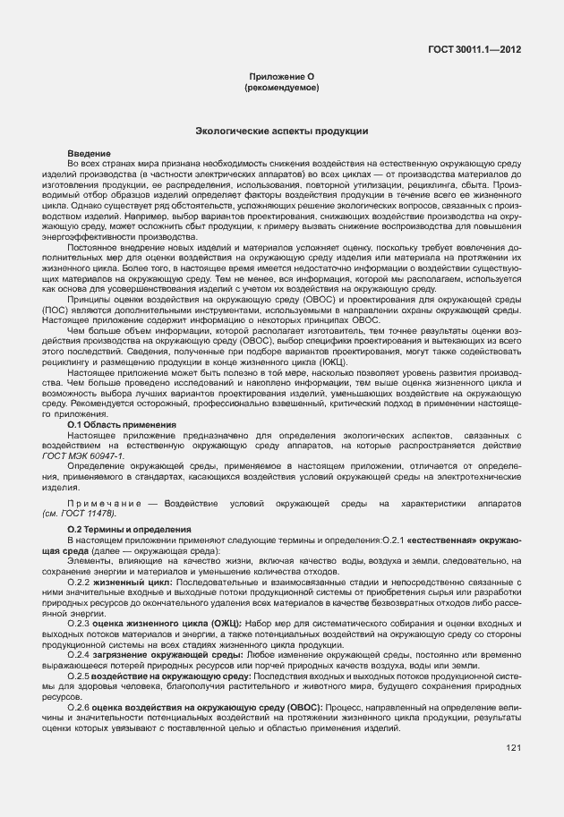 Страница 127 ГОСТ 30011.1-2012