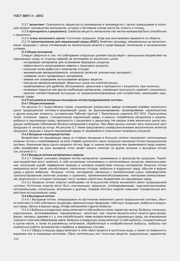 Страница 128 ГОСТ 30011.1-2012