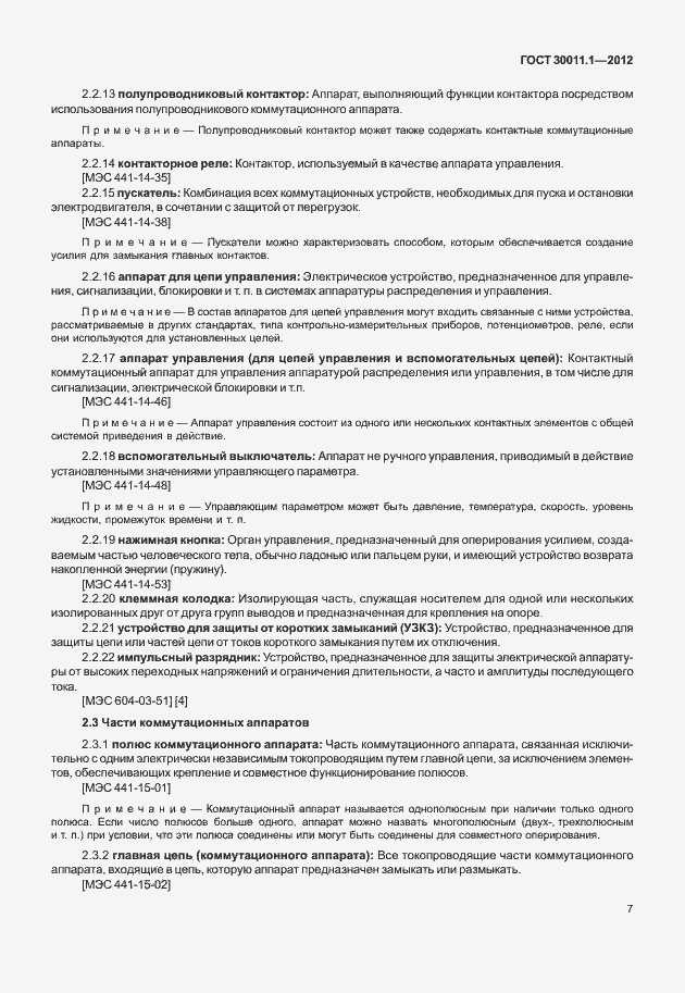 Страница 13 ГОСТ 30011.1-2012