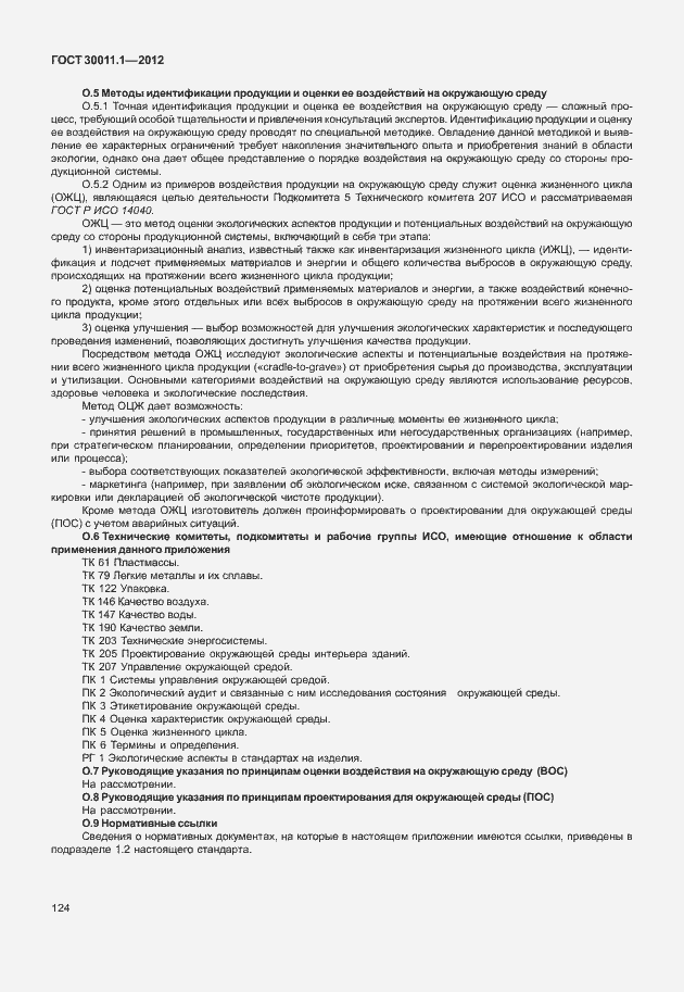 Страница 130 ГОСТ 30011.1-2012