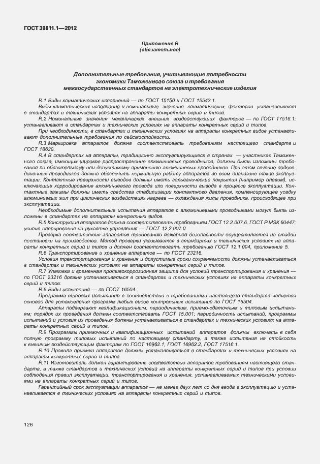 Страница 132 ГОСТ 30011.1-2012