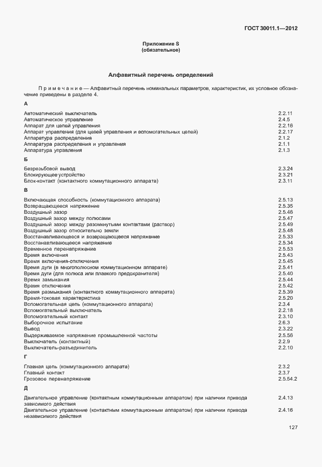 Страница 133 ГОСТ 30011.1-2012