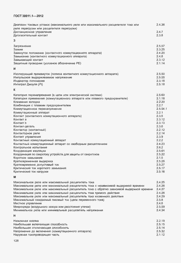 Страница 134 ГОСТ 30011.1-2012