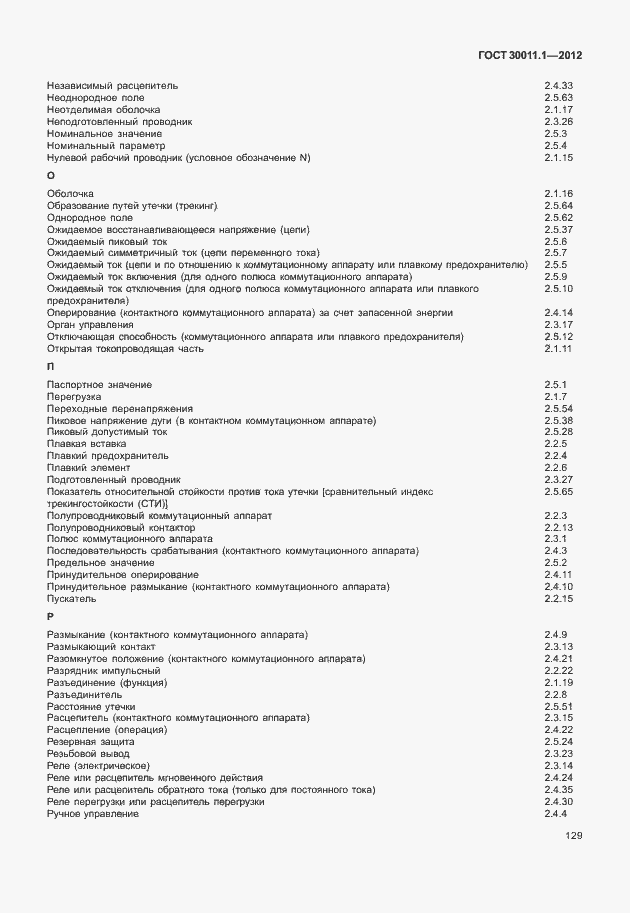 Страница 135 ГОСТ 30011.1-2012