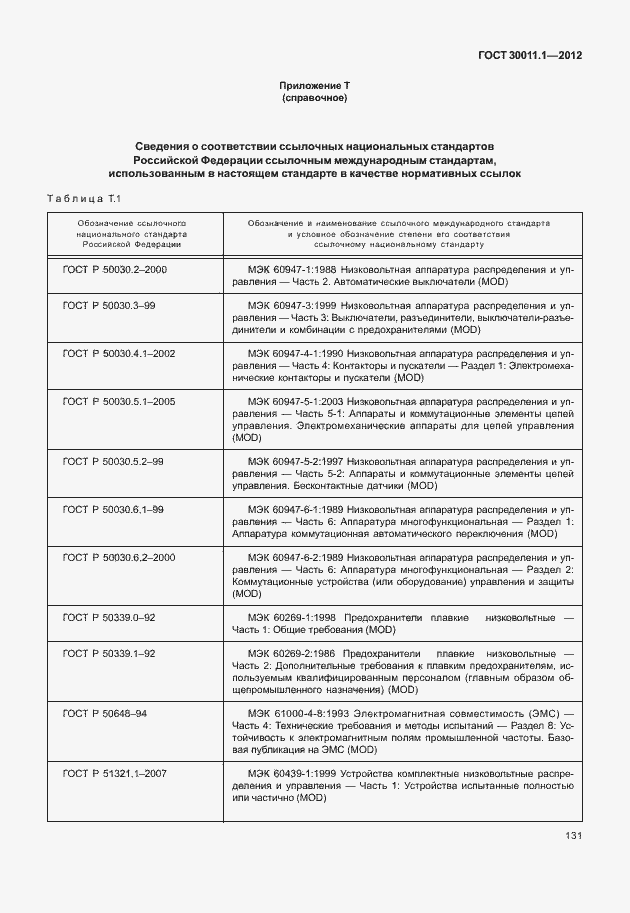 Страница 137 ГОСТ 30011.1-2012