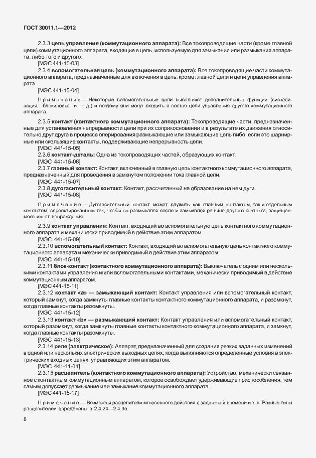 Страница 14 ГОСТ 30011.1-2012