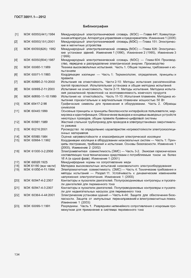 Страница 140 ГОСТ 30011.1-2012