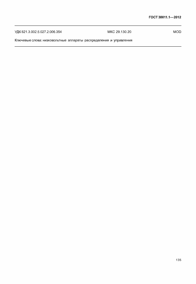 Страница 141 ГОСТ 30011.1-2012