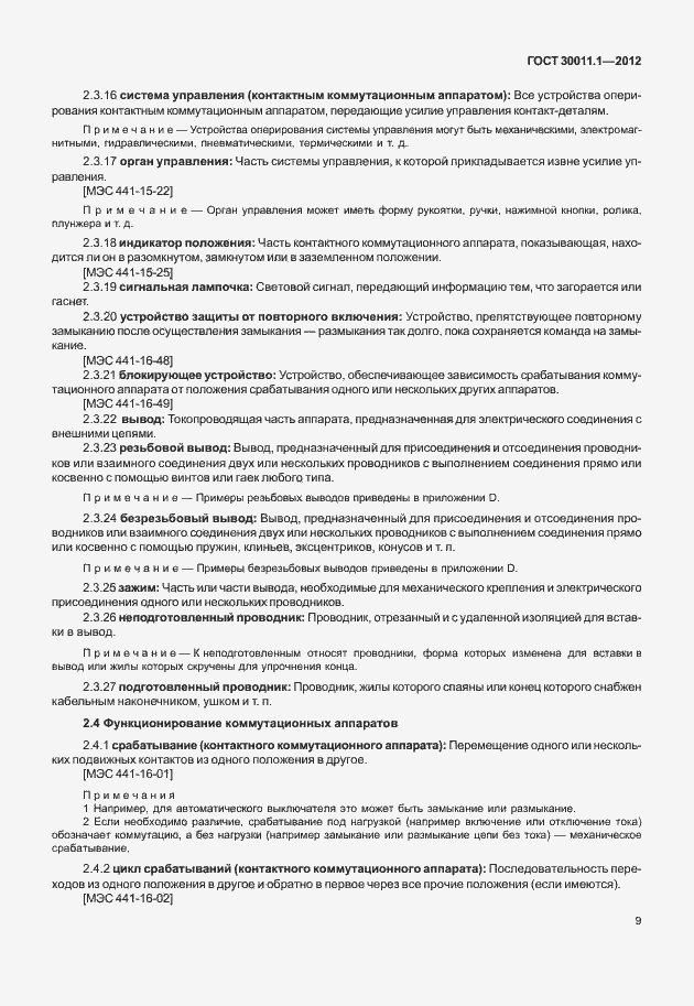 Страница 15 ГОСТ 30011.1-2012