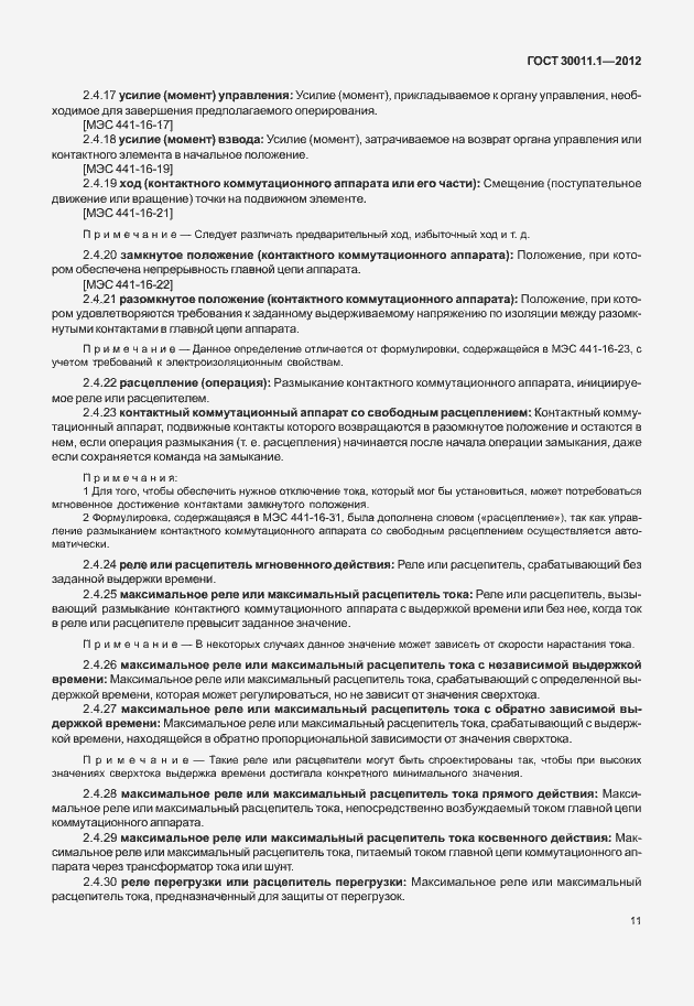 Страница 17 ГОСТ 30011.1-2012