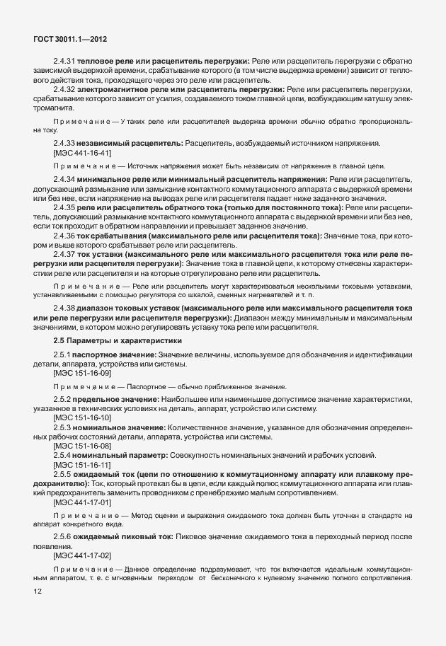 Страница 18 ГОСТ 30011.1-2012