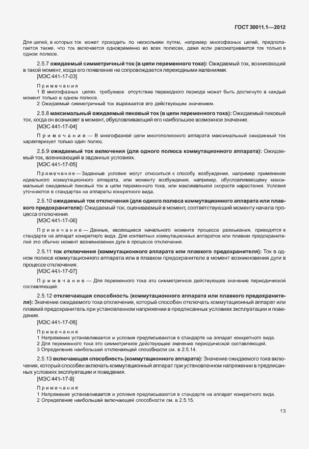 Страница 19 ГОСТ 30011.1-2012