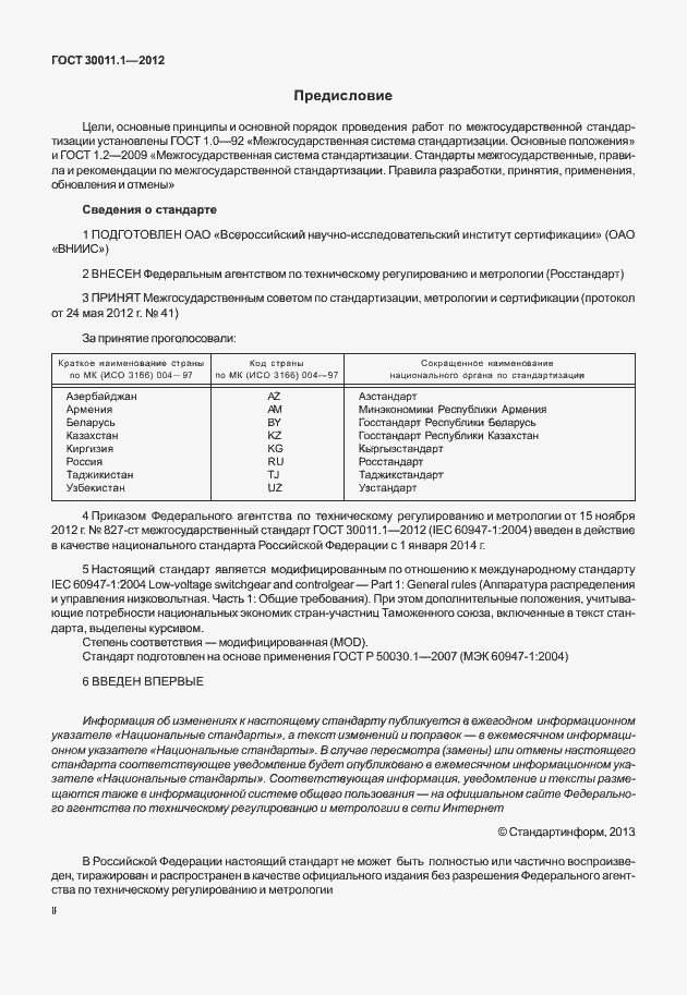 Страница 2 ГОСТ 30011.1-2012