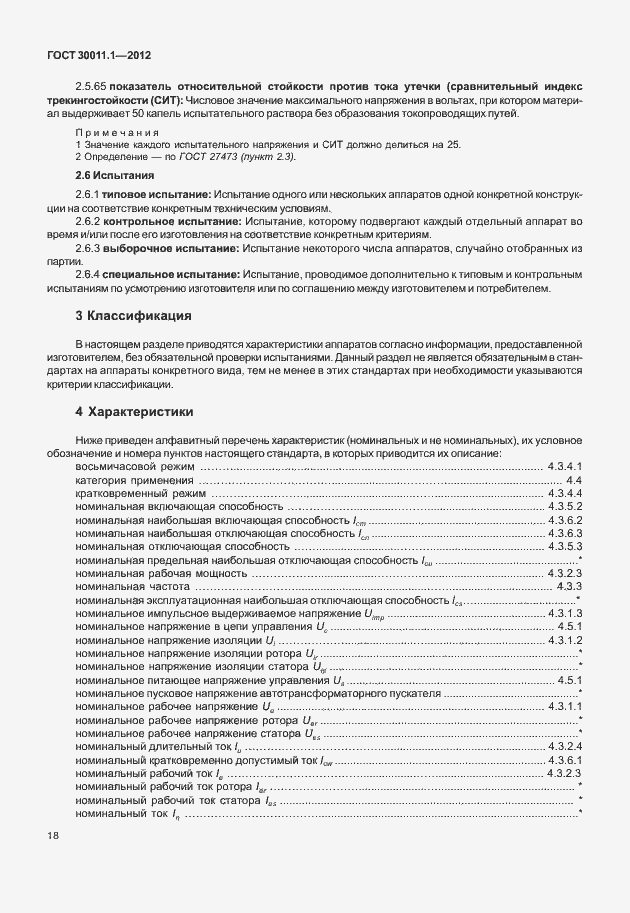 Страница 24 ГОСТ 30011.1-2012