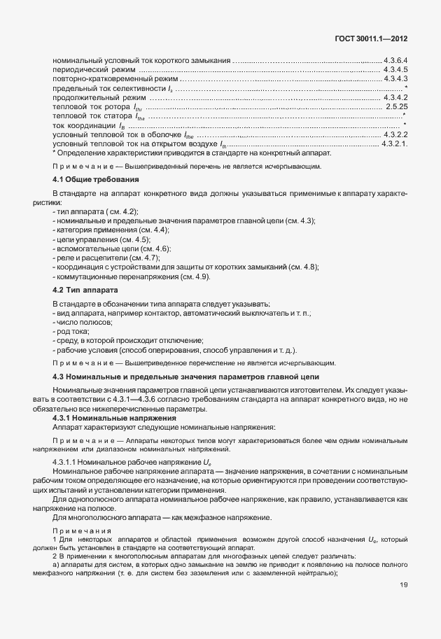 Страница 25 ГОСТ 30011.1-2012