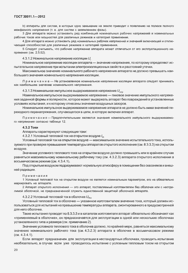 Страница 26 ГОСТ 30011.1-2012