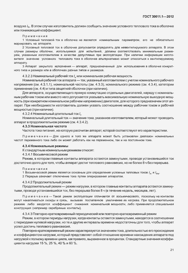 Страница 27 ГОСТ 30011.1-2012