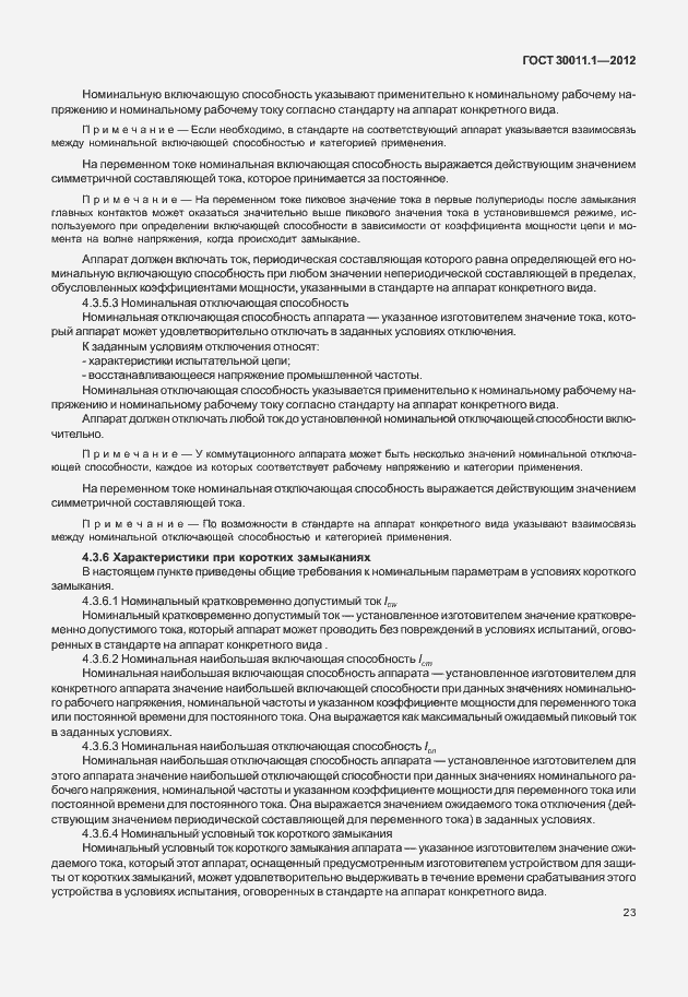 Страница 29 ГОСТ 30011.1-2012