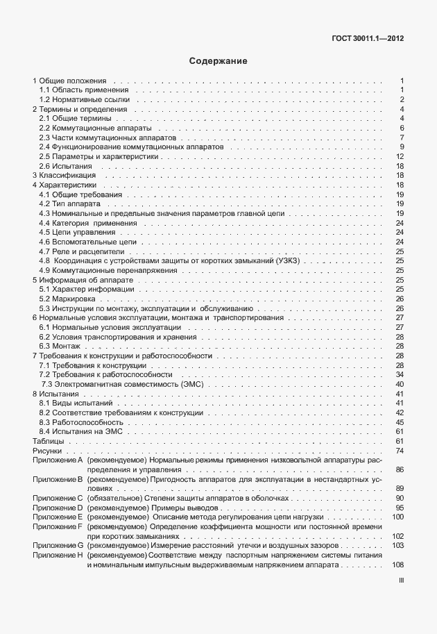 Страница 3 ГОСТ 30011.1-2012
